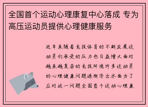 全国首个运动心理康复中心落成 专为高压运动员提供心理健康服务