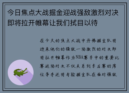 今日焦点大战掘金迎战强敌激烈对决即将拉开帷幕让我们拭目以待