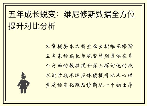 五年成长蜕变：维尼修斯数据全方位提升对比分析