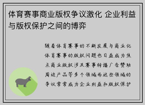 体育赛事商业版权争议激化 企业利益与版权保护之间的博弈