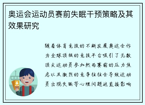 奥运会运动员赛前失眠干预策略及其效果研究