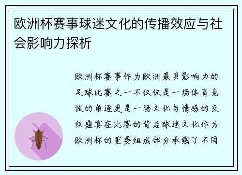 欧洲杯赛事球迷文化的传播效应与社会影响力探析