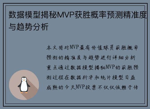 数据模型揭秘MVP获胜概率预测精准度与趋势分析