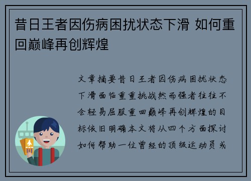 昔日王者因伤病困扰状态下滑 如何重回巅峰再创辉煌