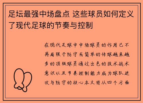 足坛最强中场盘点 这些球员如何定义了现代足球的节奏与控制