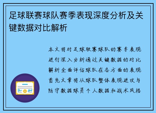 足球联赛球队赛季表现深度分析及关键数据对比解析