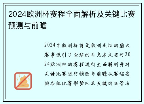 2024欧洲杯赛程全面解析及关键比赛预测与前瞻