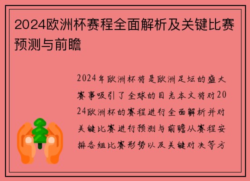 2024欧洲杯赛程全面解析及关键比赛预测与前瞻