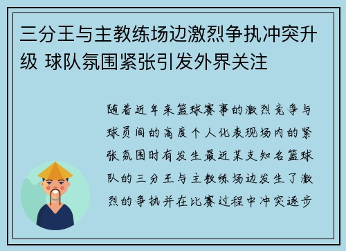 三分王与主教练场边激烈争执冲突升级 球队氛围紧张引发外界关注