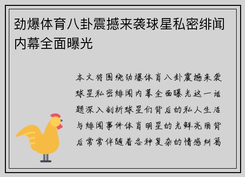 劲爆体育八卦震撼来袭球星私密绯闻内幕全面曝光