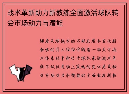 战术革新助力新教练全面激活球队转会市场动力与潜能
