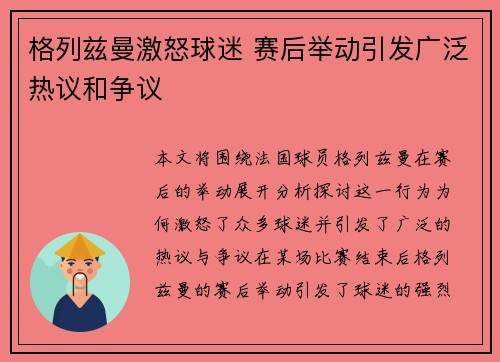 格列兹曼激怒球迷 赛后举动引发广泛热议和争议