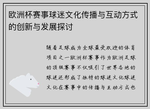 欧洲杯赛事球迷文化传播与互动方式的创新与发展探讨