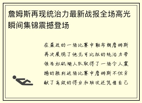 詹姆斯再现统治力最新战报全场高光瞬间集锦震撼登场