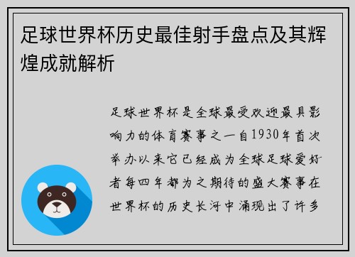 足球世界杯历史最佳射手盘点及其辉煌成就解析