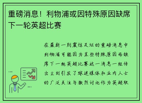 重磅消息！利物浦或因特殊原因缺席下一轮英超比赛