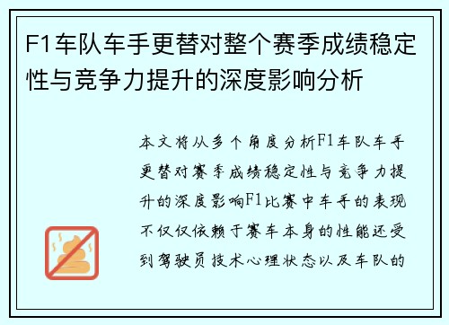 F1车队车手更替对整个赛季成绩稳定性与竞争力提升的深度影响分析