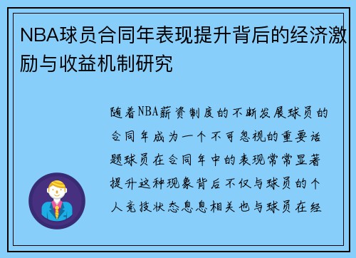 NBA球员合同年表现提升背后的经济激励与收益机制研究