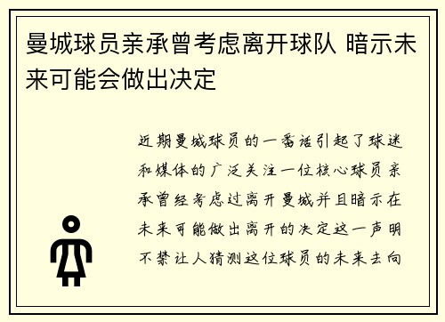 曼城球员亲承曾考虑离开球队 暗示未来可能会做出决定