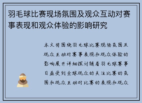 羽毛球比赛现场氛围及观众互动对赛事表现和观众体验的影响研究