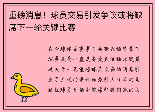 重磅消息！球员交易引发争议或将缺席下一轮关键比赛