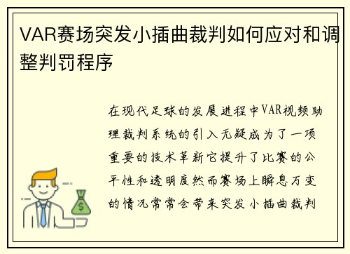VAR赛场突发小插曲裁判如何应对和调整判罚程序