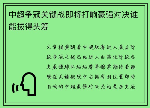 中超争冠关键战即将打响豪强对决谁能拔得头筹