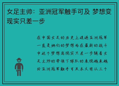 女足主帅：亚洲冠军触手可及 梦想变现实只差一步