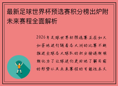 最新足球世界杯预选赛积分榜出炉附未来赛程全面解析