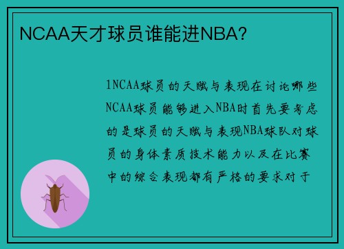 NCAA天才球员谁能进NBA？