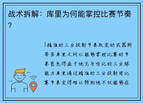 战术拆解：库里为何能掌控比赛节奏？