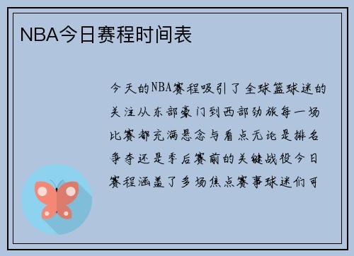 NBA今日赛程时间表