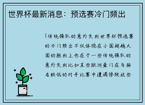 世界杯最新消息：预选赛冷门频出