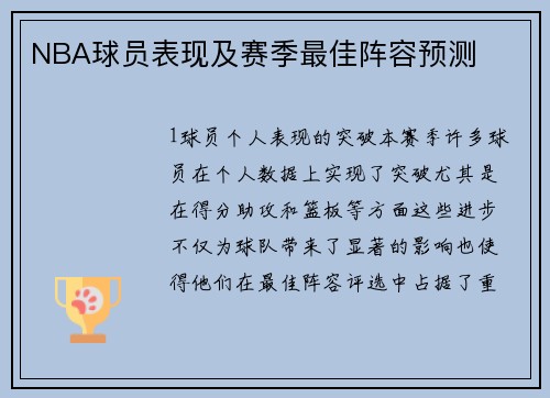 NBA球员表现及赛季最佳阵容预测