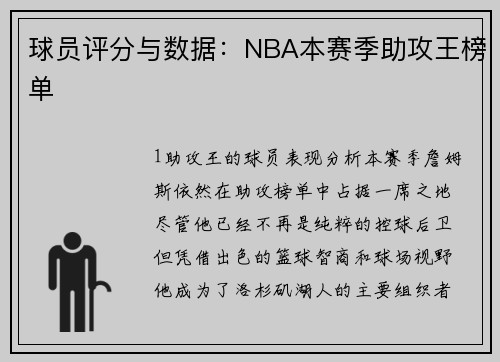 球员评分与数据：NBA本赛季助攻王榜单