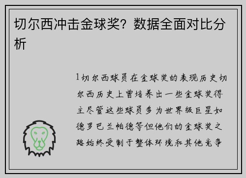 切尔西冲击金球奖？数据全面对比分析