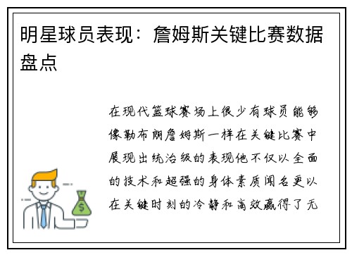 明星球员表现：詹姆斯关键比赛数据盘点