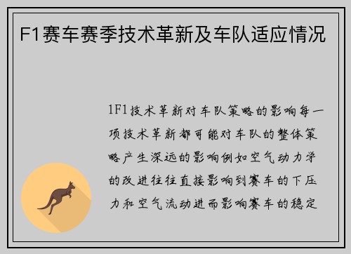 F1赛车赛季技术革新及车队适应情况