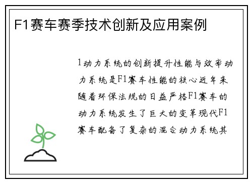 F1赛车赛季技术创新及应用案例