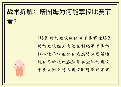 战术拆解：塔图姆为何能掌控比赛节奏？