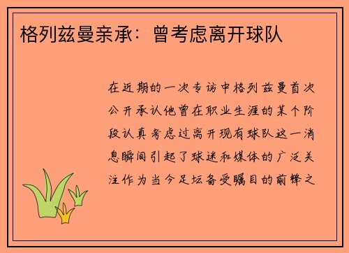 格列兹曼亲承：曾考虑离开球队