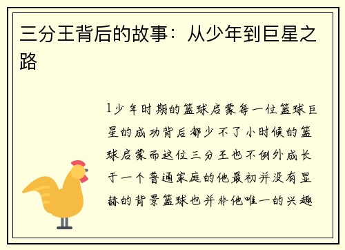 三分王背后的故事：从少年到巨星之路