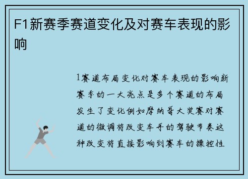 F1新赛季赛道变化及对赛车表现的影响
