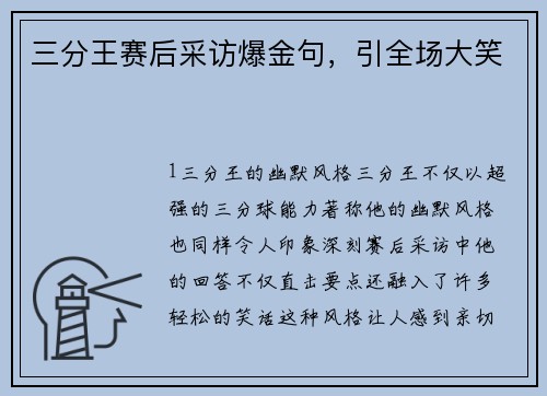 三分王赛后采访爆金句，引全场大笑