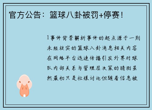 官方公告：篮球八卦被罚+停赛！
