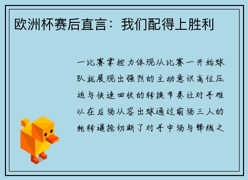 欧洲杯赛后直言：我们配得上胜利
