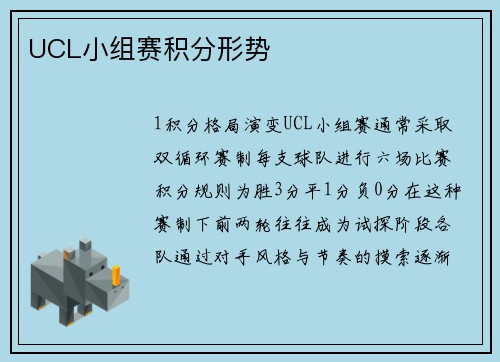 UCL小组赛积分形势
