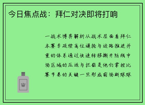 今日焦点战：拜仁对决即将打响