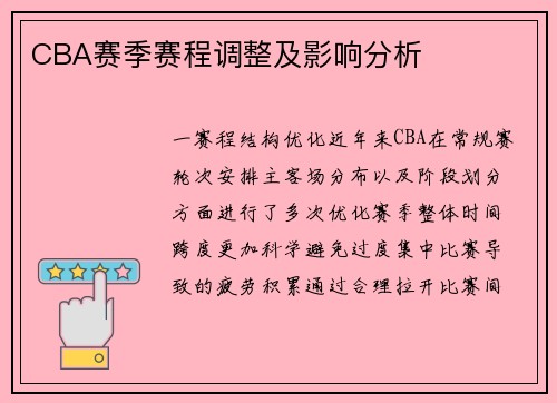 CBA赛季赛程调整及影响分析