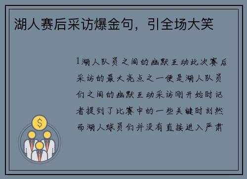 湖人赛后采访爆金句，引全场大笑